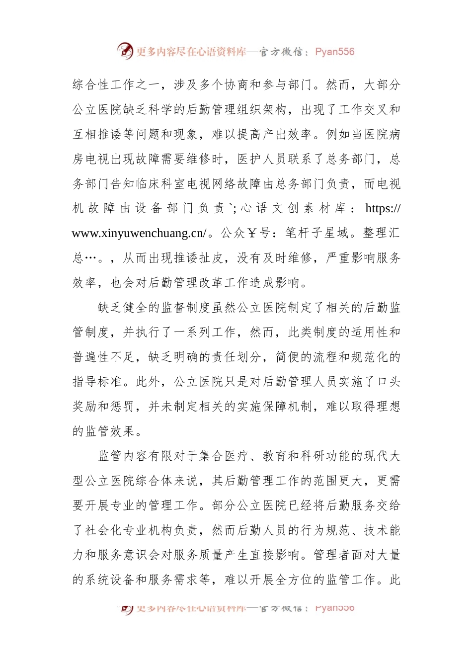 公立医院破解后勤管理问题的对策与思考（医院）.docx_第2页