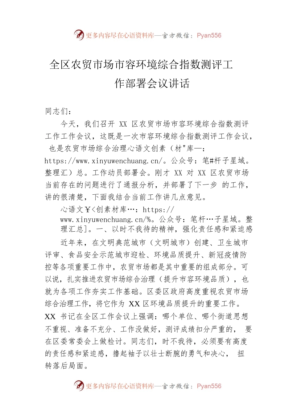 全区农贸市场市容环境综合指数测评工作部署会议讲话.docx_第1页