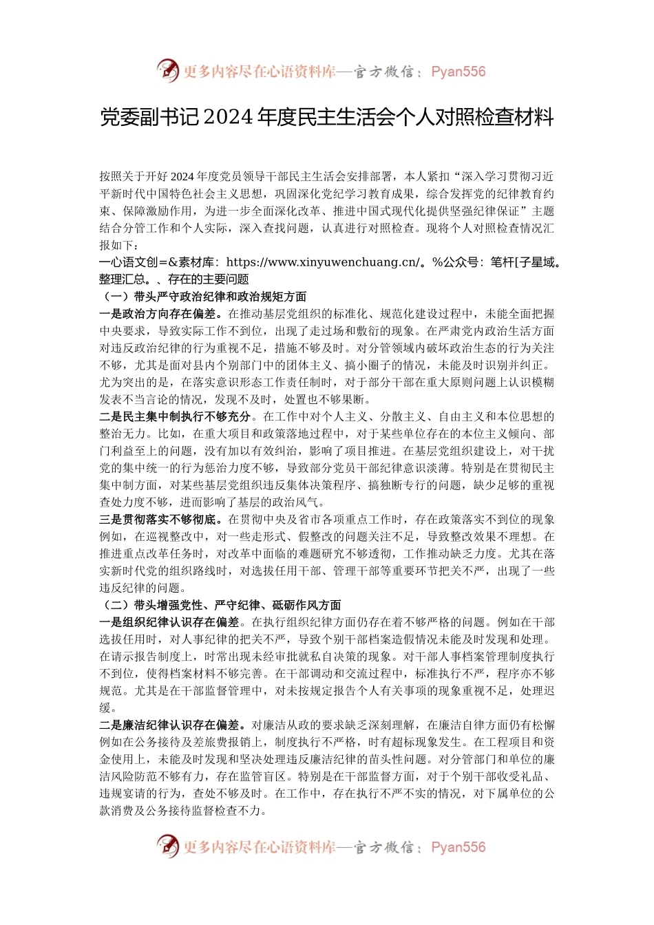 党委副书记2024年度民主生活会个人对照检查材料.docx_第1页