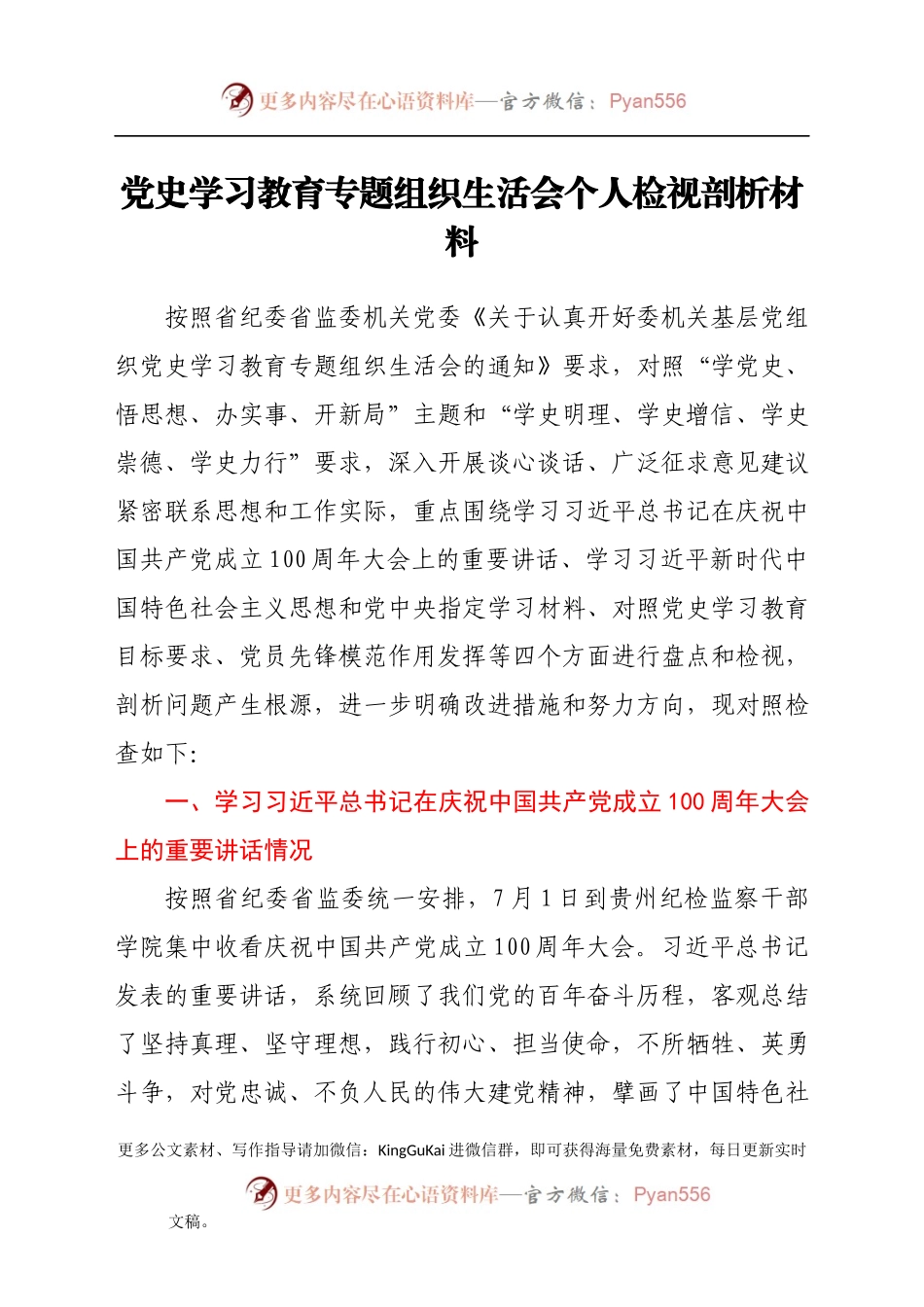 党史学习教育专题组织生活会个人发言材料（二）.docx_第1页