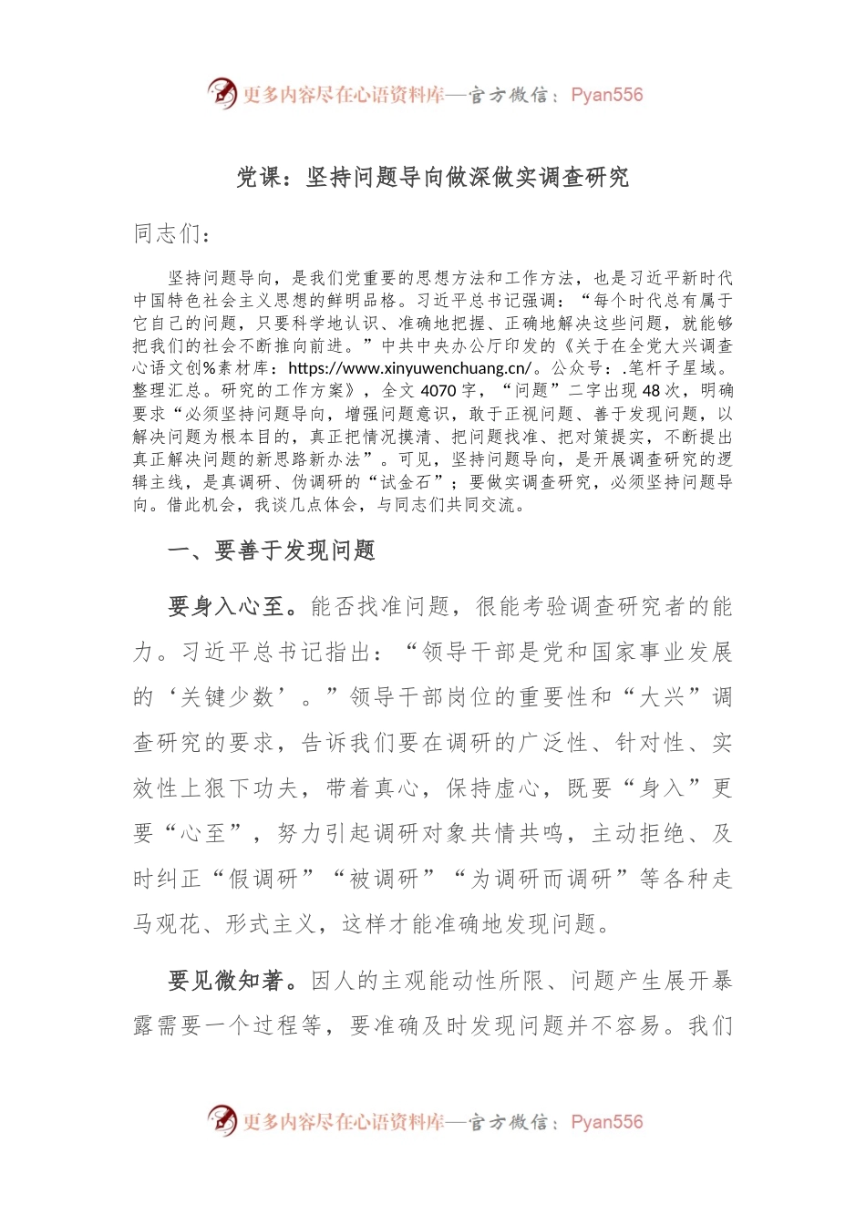 党课：坚持问题导向 做深做实调查研究.docx_第1页
