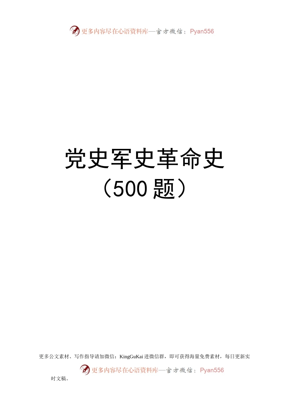 党史军史革命史（500题）.docx_第1页