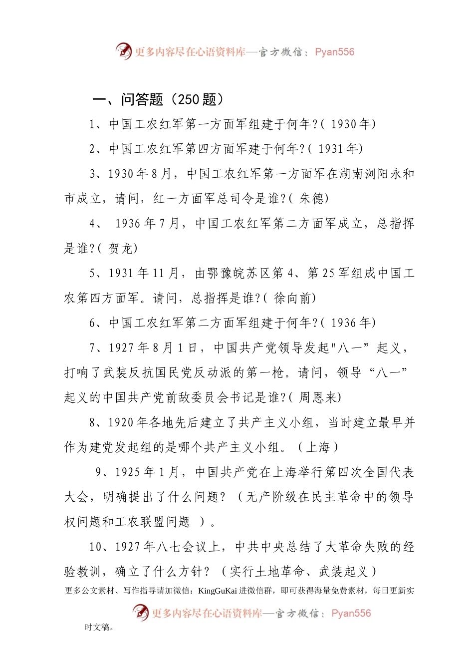 党史军史革命史（500题）.docx_第2页