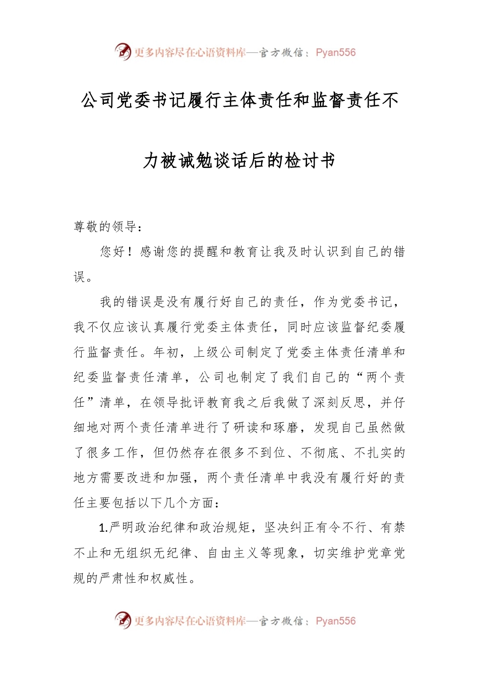 公司党委书记履行主体责任和监督责任不力被诫勉谈话后的检讨书.docx_第1页