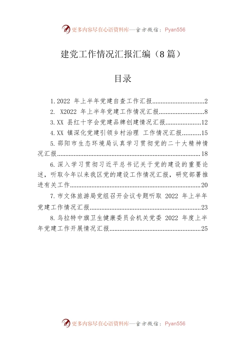 党建工作情况汇报汇编（8篇）.docx_第1页