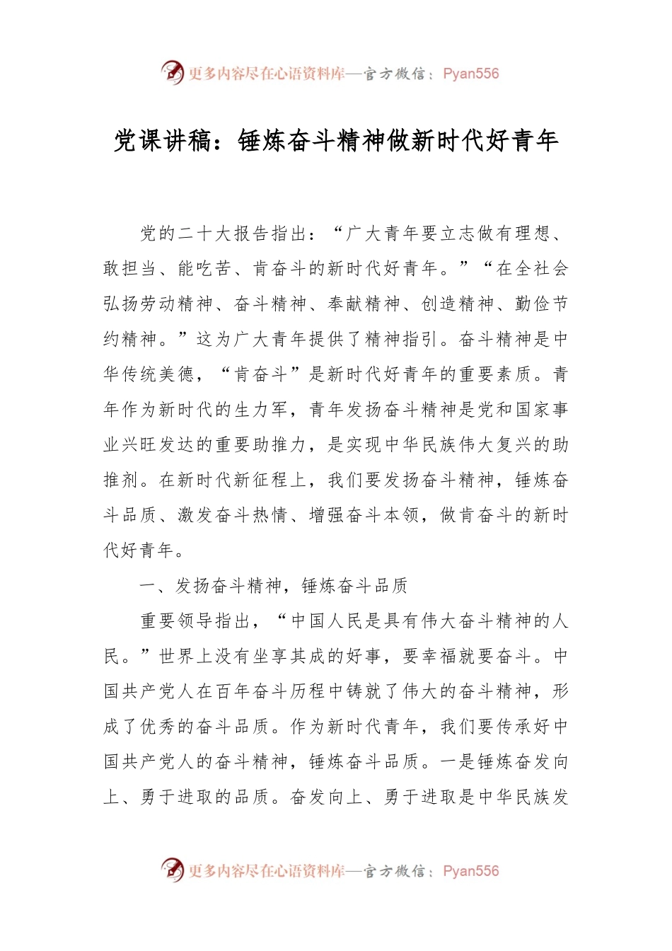 党课讲稿：锤炼奋斗精神 做新时代好青年.docx_第1页