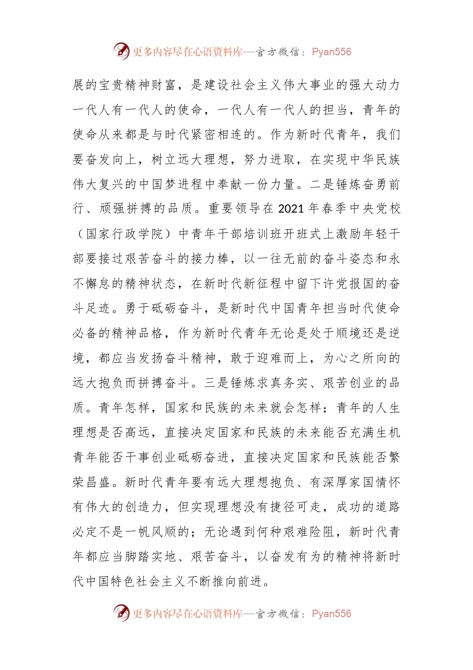 党课讲稿：锤炼奋斗精神 做新时代好青年.docx_第2页