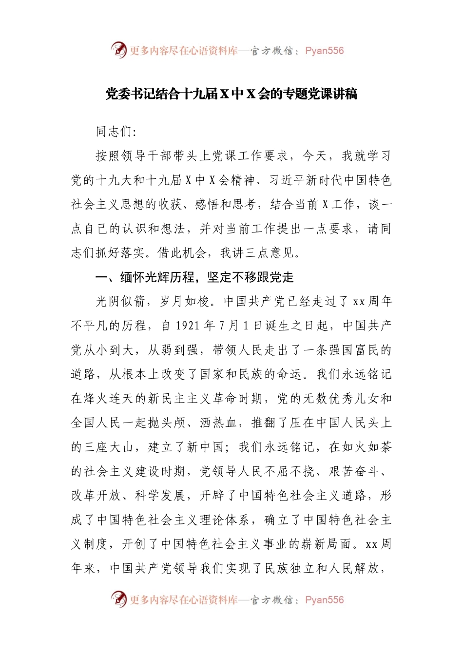 党委书记结合十九届X中X会的专题党课讲稿.docx_第1页