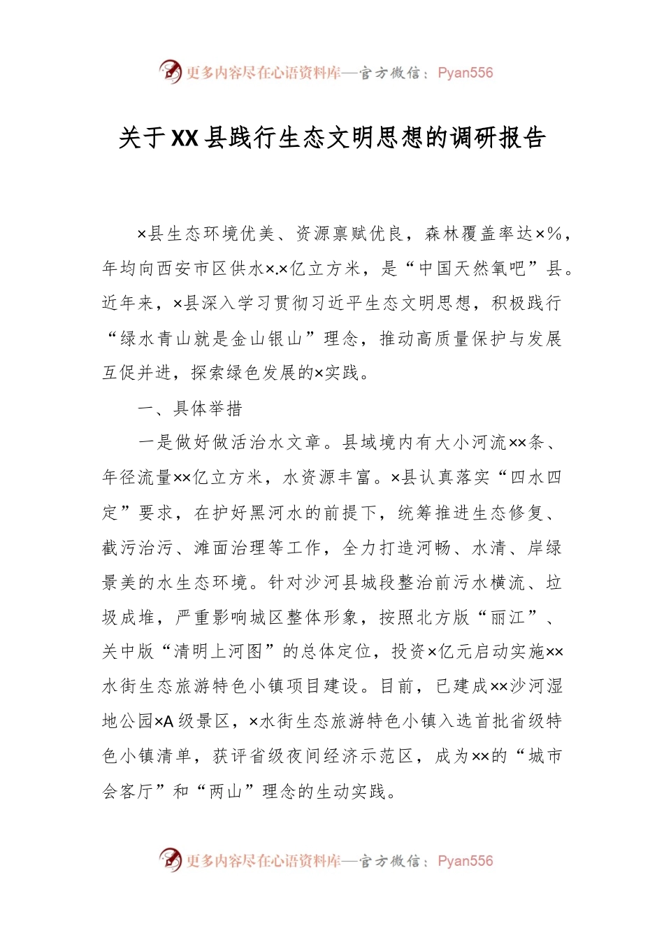 关于XX县践行生态文明思想的调研报告.docx_第1页