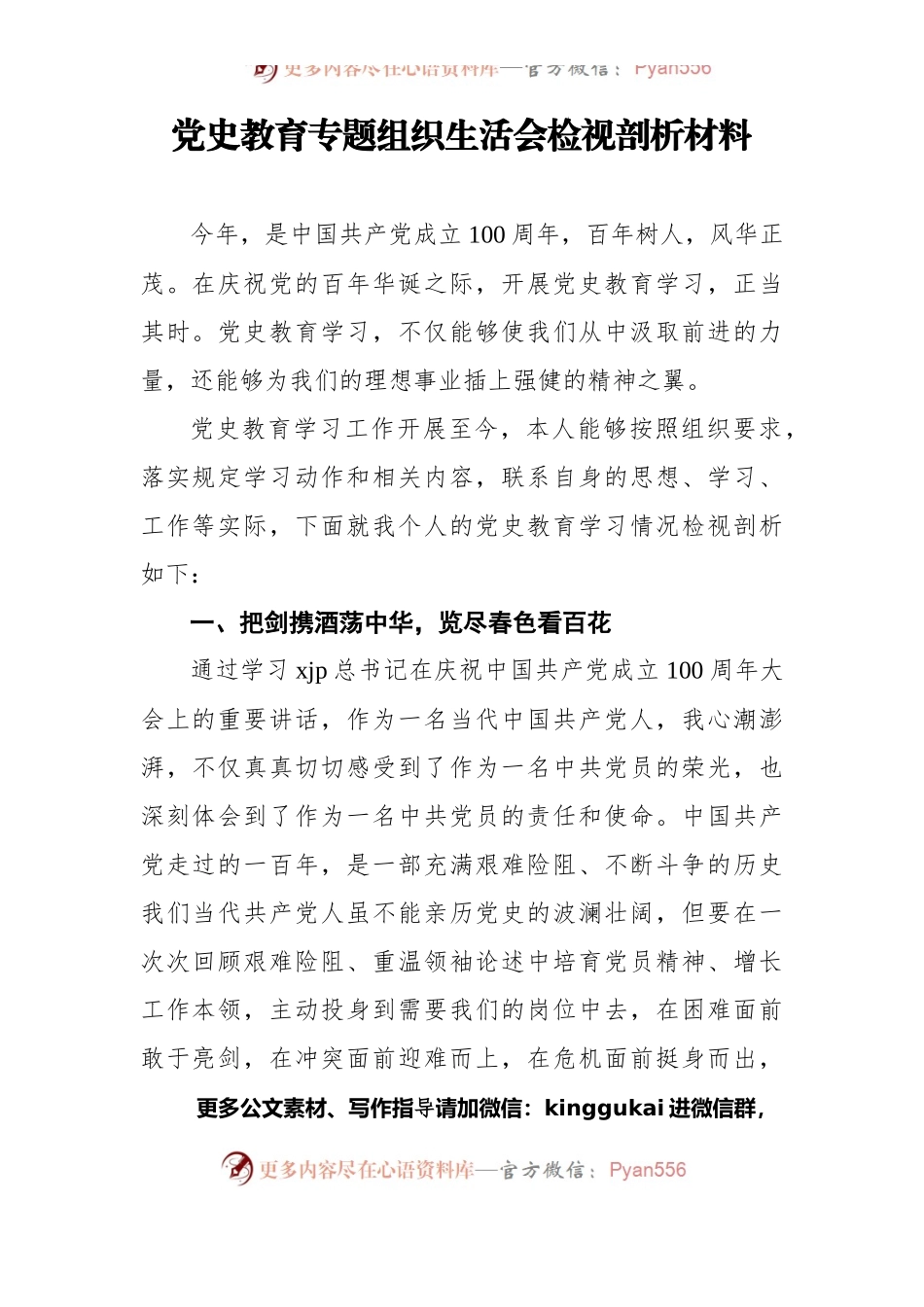 党史教育专题组织生活会检视剖析材料.docx_第1页
