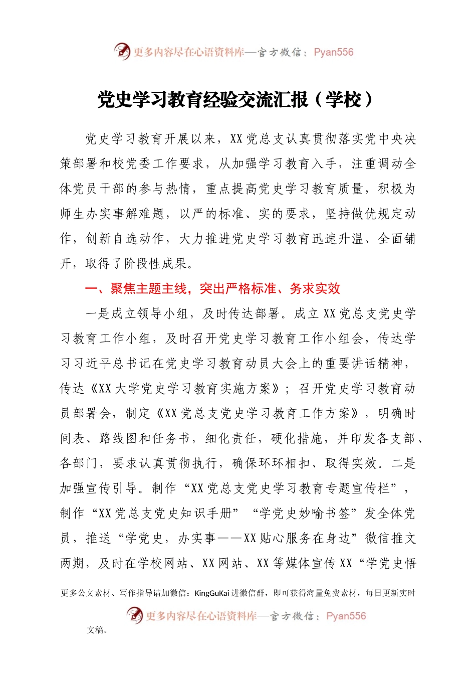 党史学习教育经验交流汇报（学校）.docx_第1页