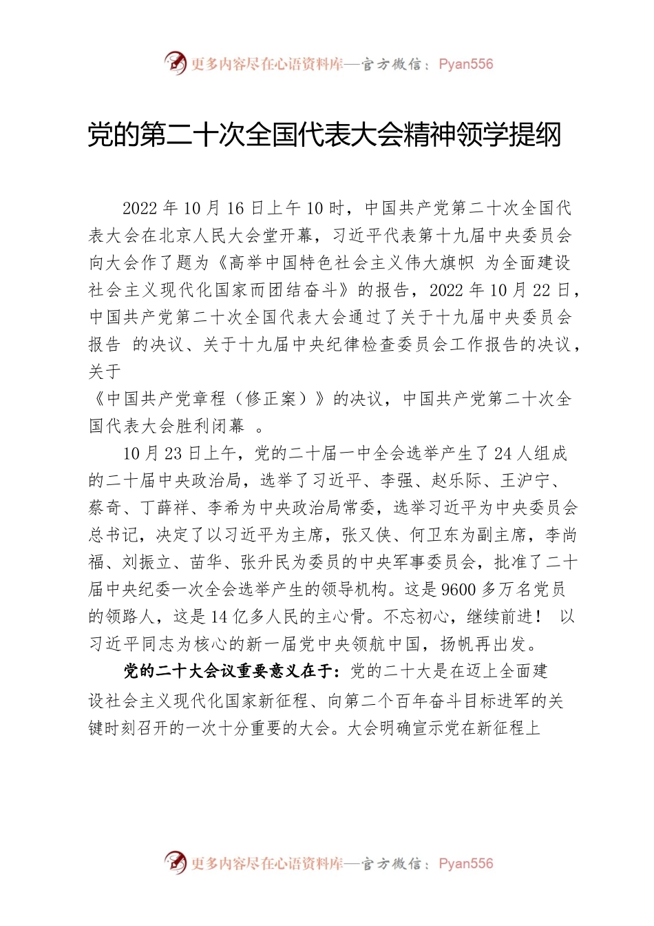 党的第二十次全国代表大会精神领学提纲.docx_第1页