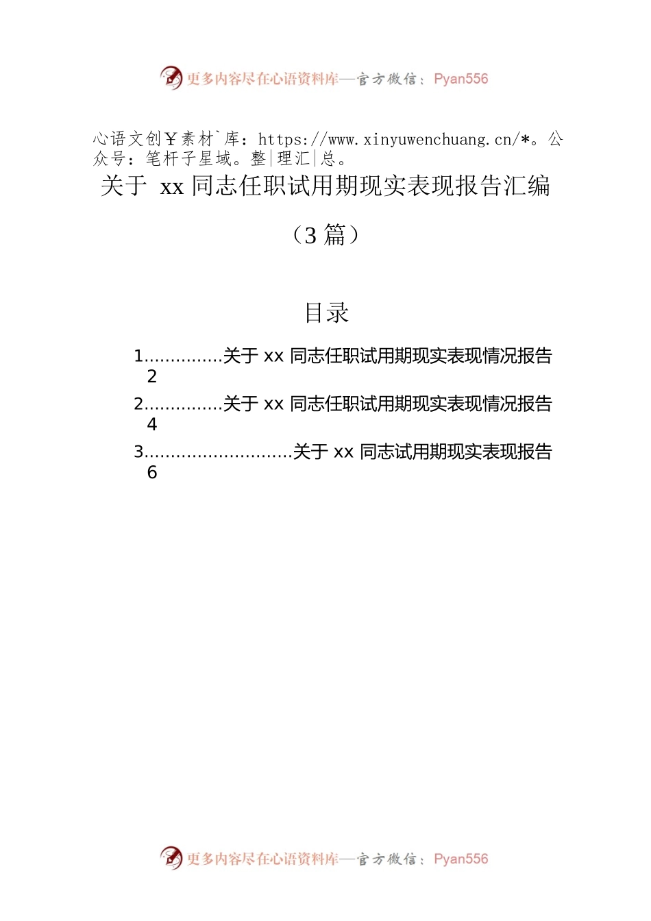 关于xx同志任职试用期现实表现报告汇编（3篇）.docx_第1页