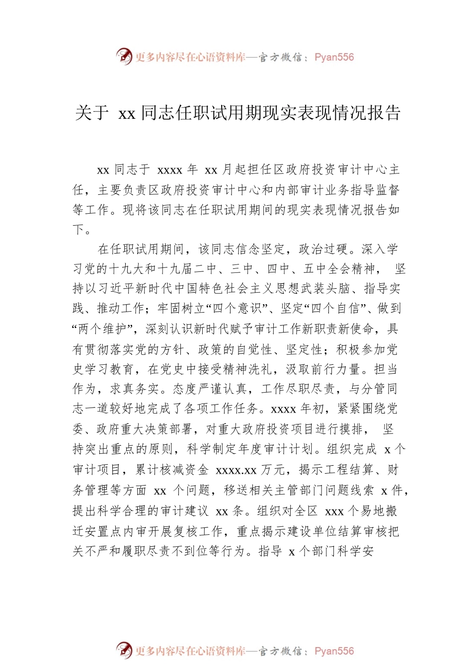 关于xx同志任职试用期现实表现报告汇编（3篇）.docx_第2页