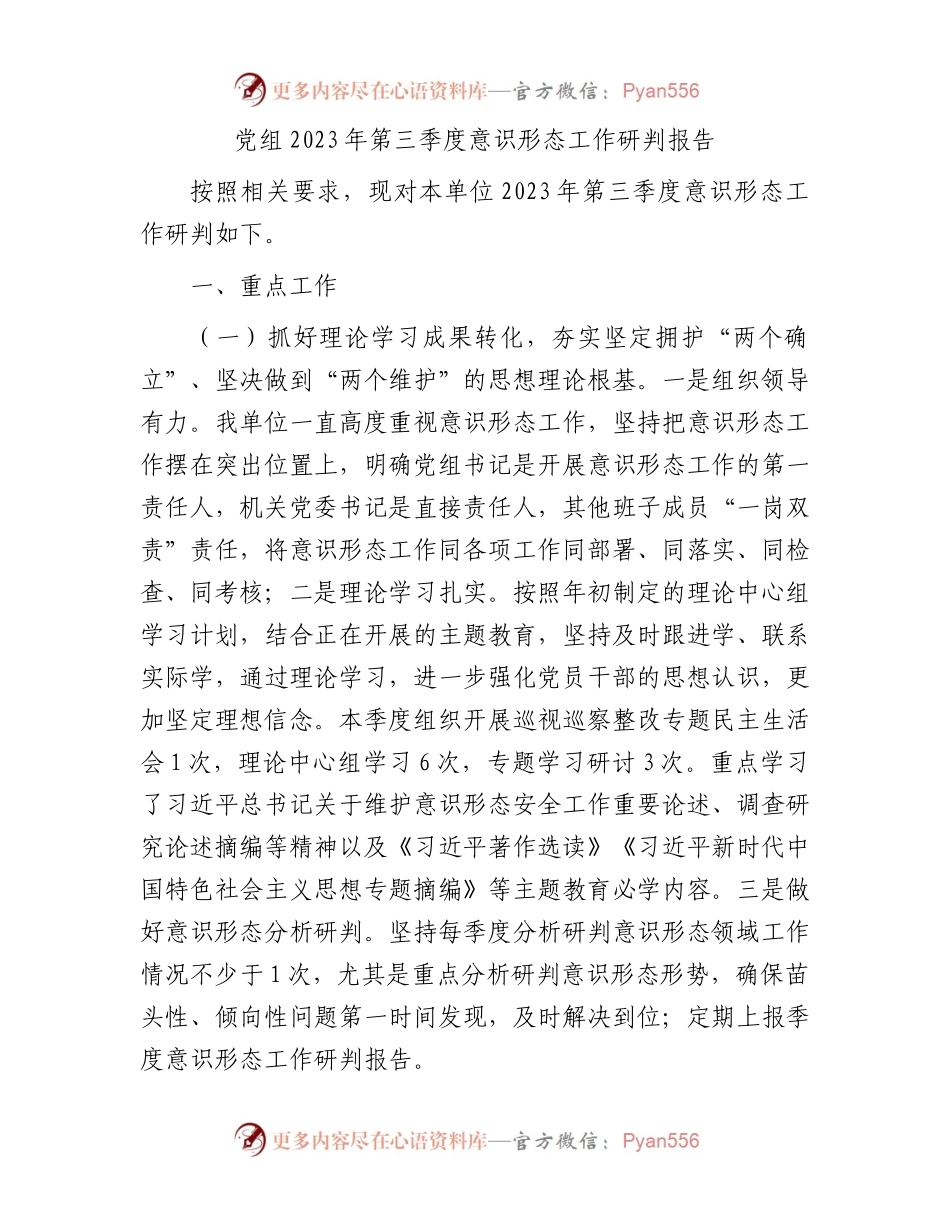党组2023年第三季度意识形态工作研判报告.docx_第1页