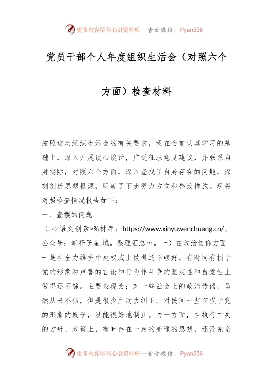 党员干部个人年度组织生活会（对照六个方面）检查材料.docx_第1页
