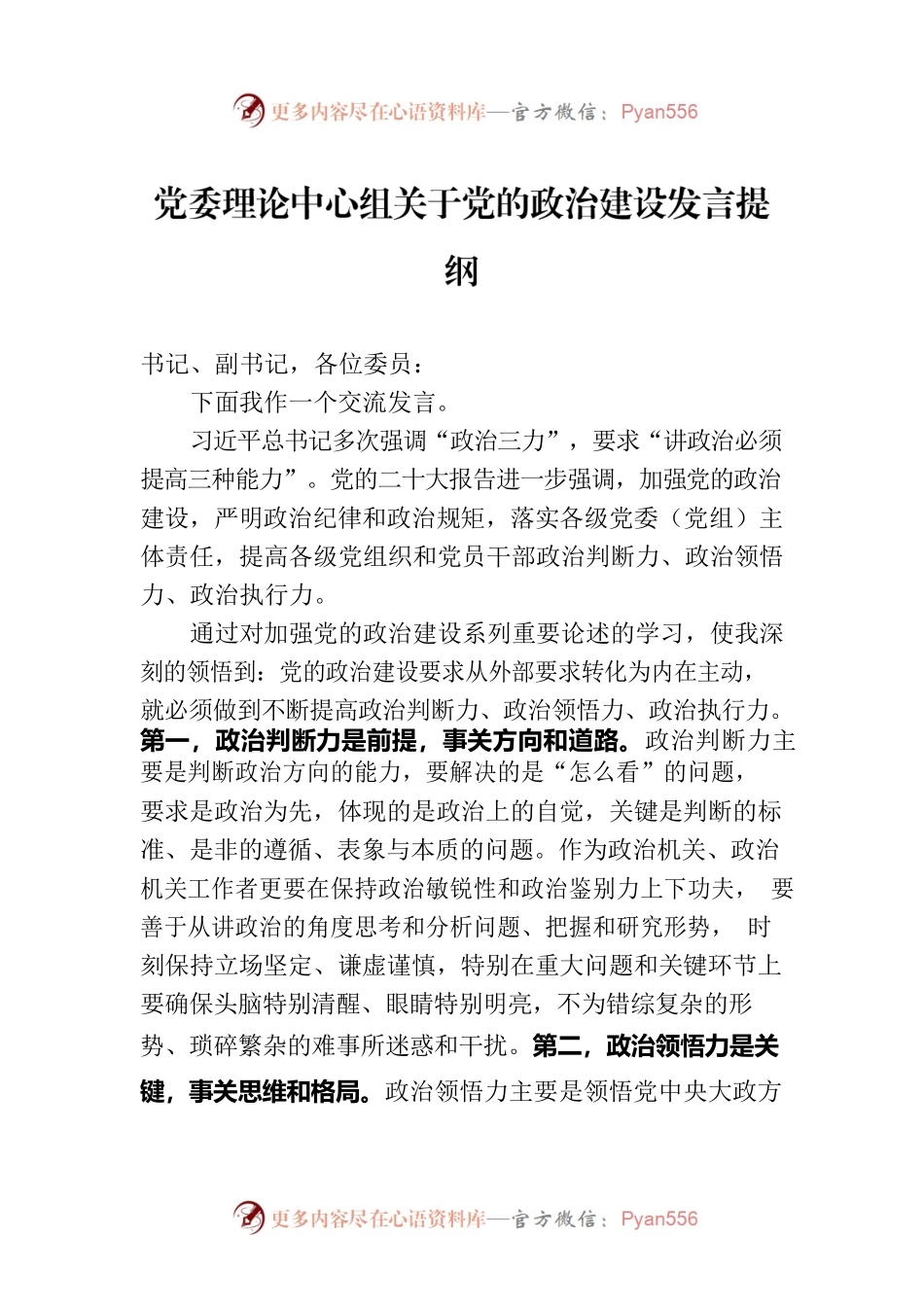 党委理论中心组关于党的政治建设发言提纲.docx_第1页