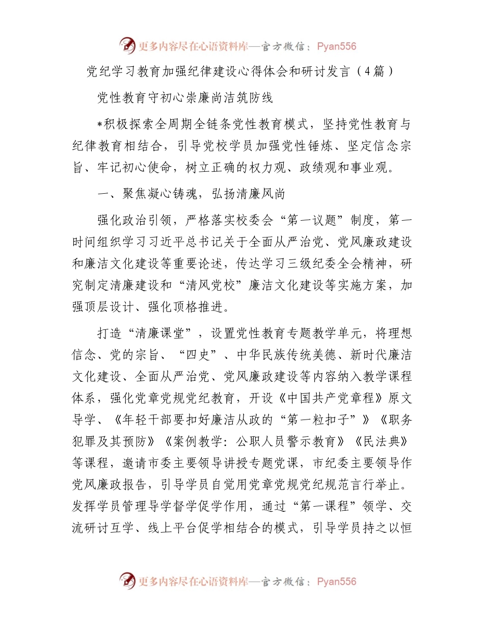 党纪学习教育加强纪律建设心得体会和研讨发言（4篇）.docx_第1页