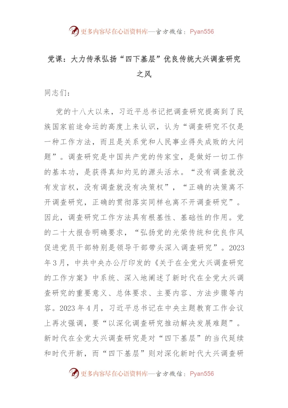 党课：大力传承弘扬“四下基层”优良传统 大兴调查研究之风.docx_第1页