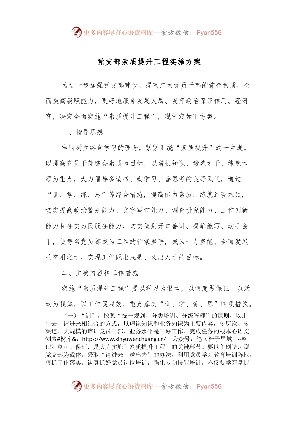 党支部素质提升工程实施方案.docx_第1页