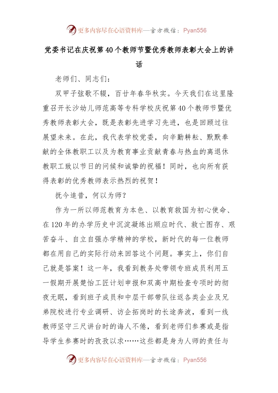 党委书记在庆祝第40个教师节暨优秀教师表彰大会上的讲话.docx_第1页