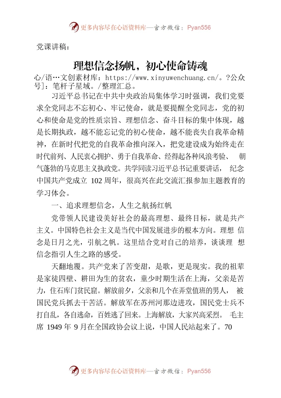 党课讲稿：理想信念扬帆，初心使命铸魂.docx_第1页