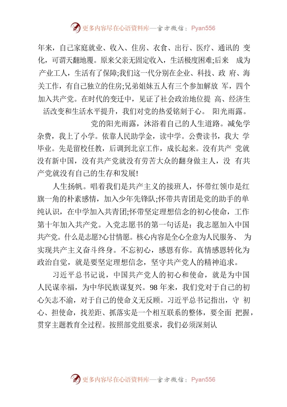 党课讲稿：理想信念扬帆，初心使命铸魂.docx_第2页
