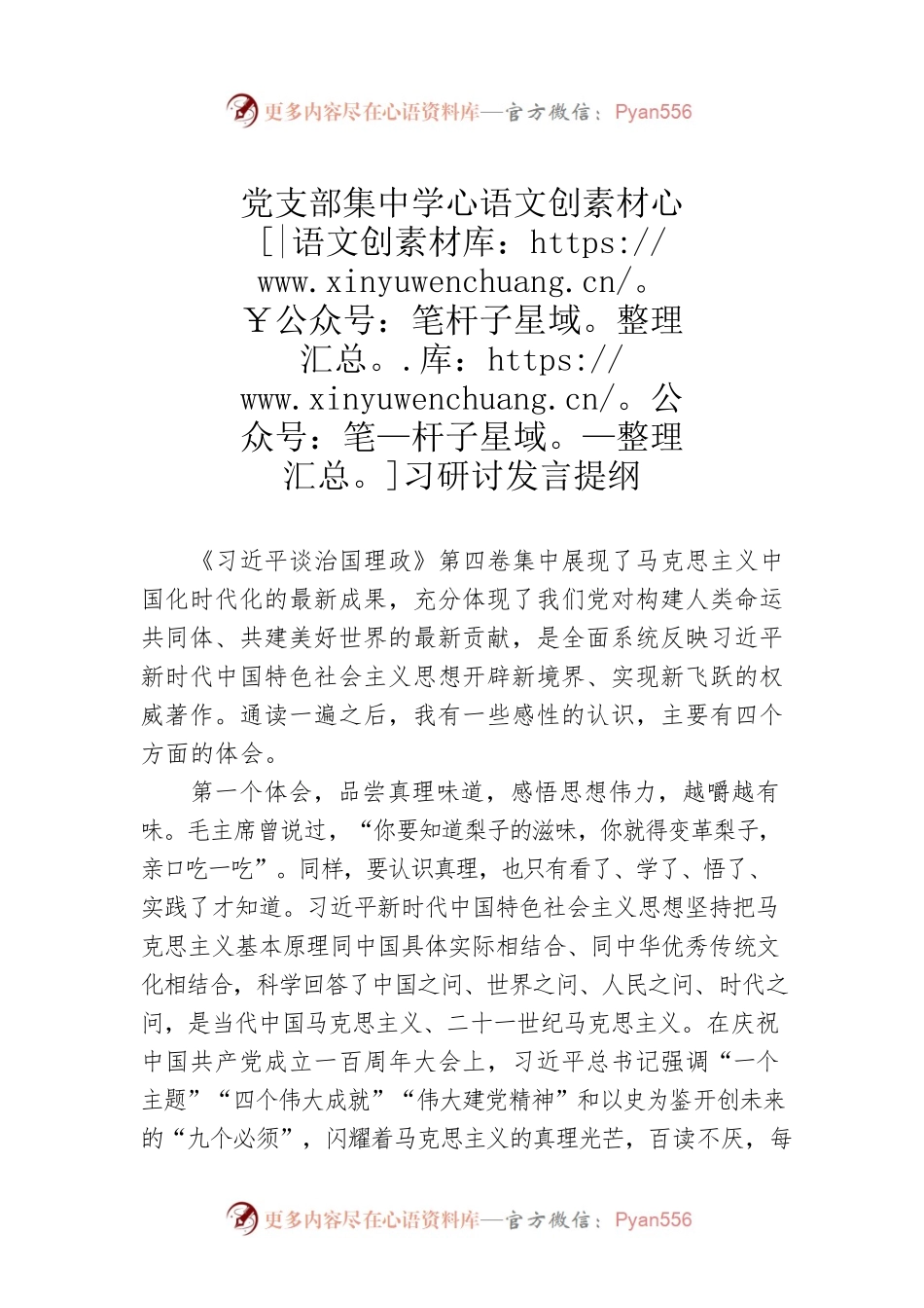 党支部集中学习研讨发言提纲.docx_第1页