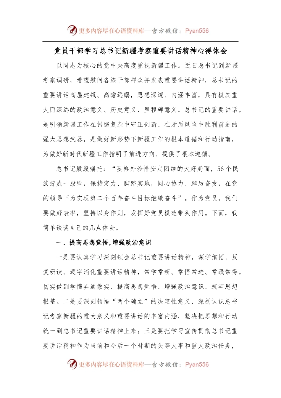 党员干部学习总书记新疆考察重要讲话精神心得体会.docx_第1页