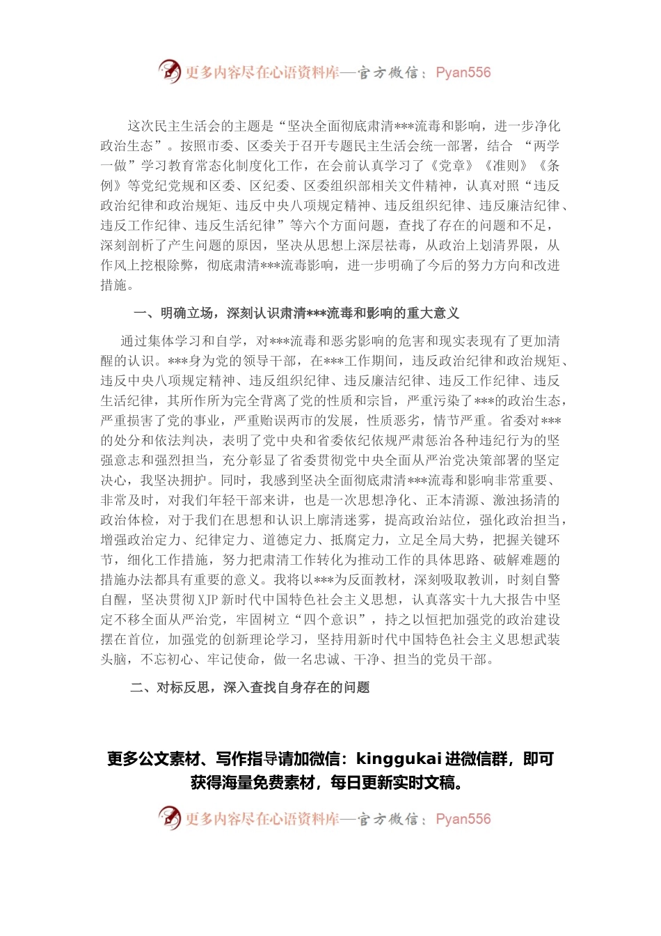 党委副书记肃清X流毒和影响专题民主生活会个人对照检查材料.docx_第1页