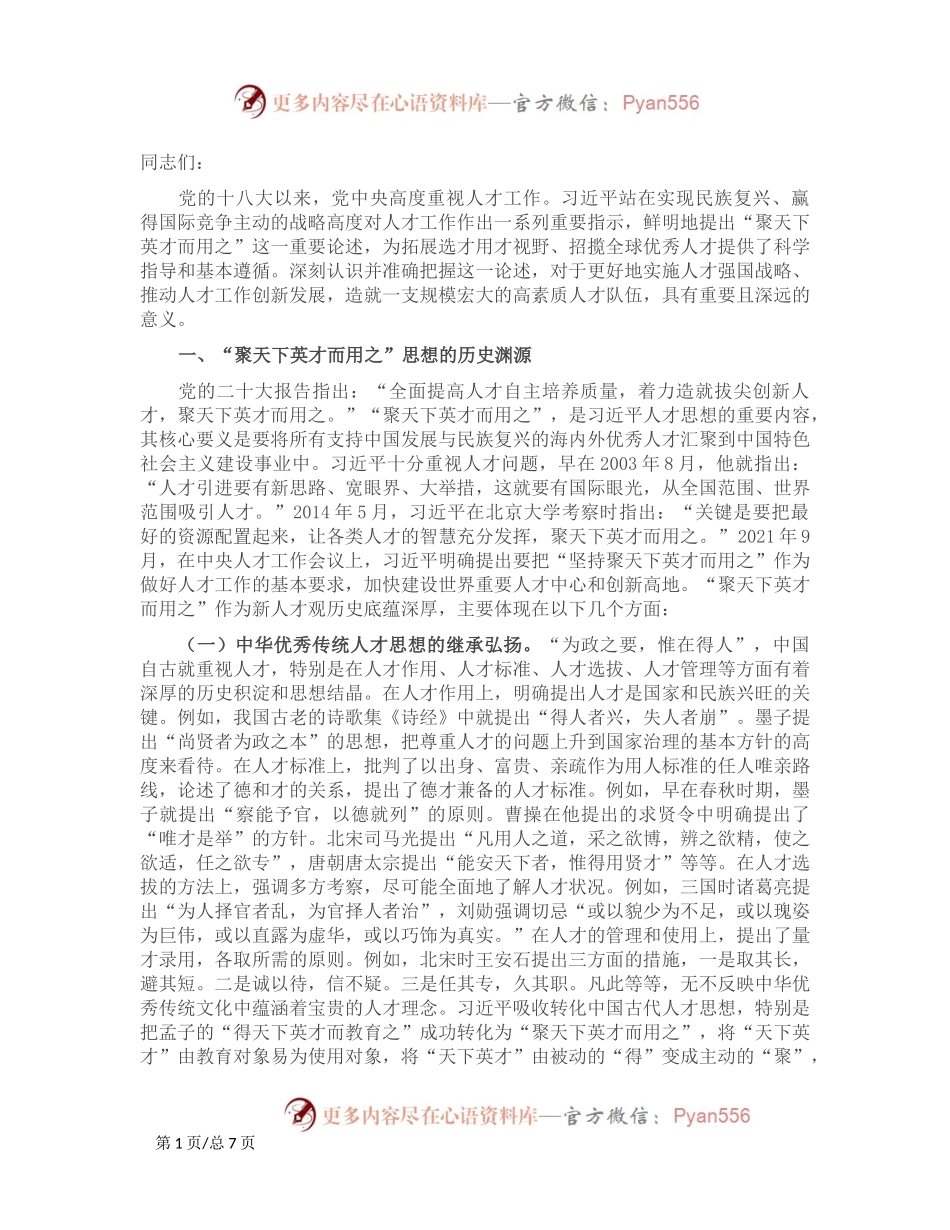 党课：学思践悟 落实“聚天下英才而用之”的人才观.docx_第1页