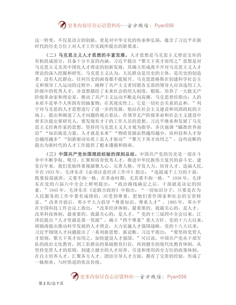 党课：学思践悟 落实“聚天下英才而用之”的人才观.docx_第2页