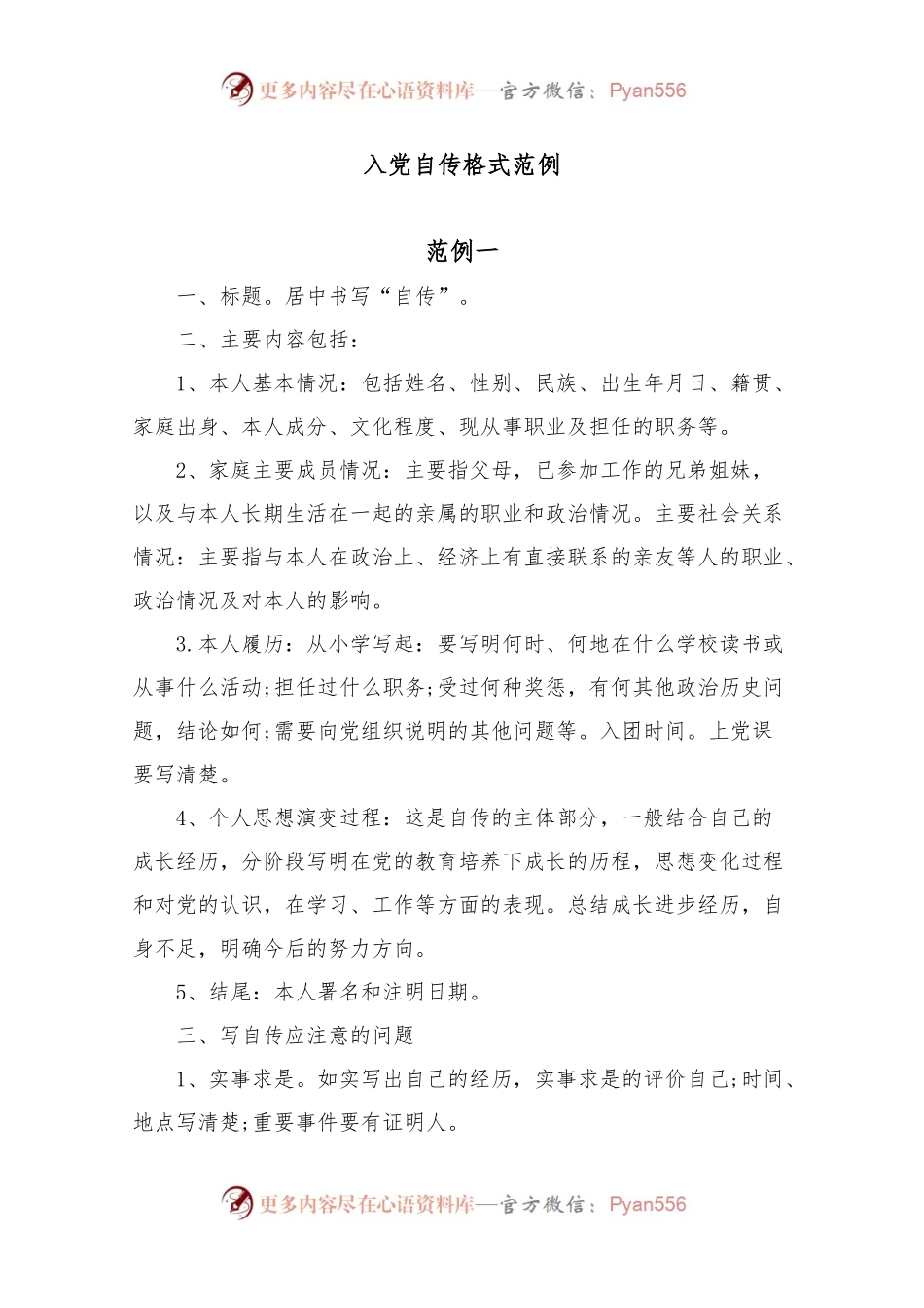 入党自传格式范例.docx_第1页
