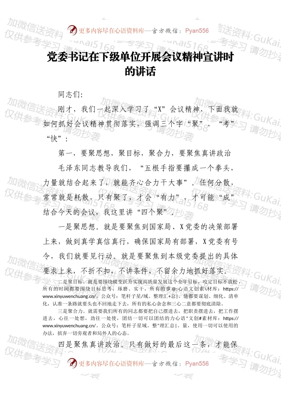 党委书记在下级单位开展会议精神宣讲时的讲话.docx_第1页