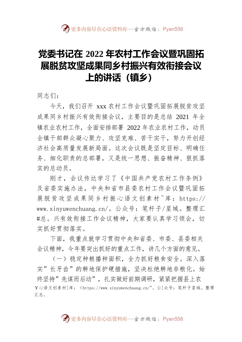 党委书记在2022年农村工作会议暨巩固拓展脱贫攻坚成果同乡村振兴有效衔接会议上的讲话（镇乡）.docx_第1页