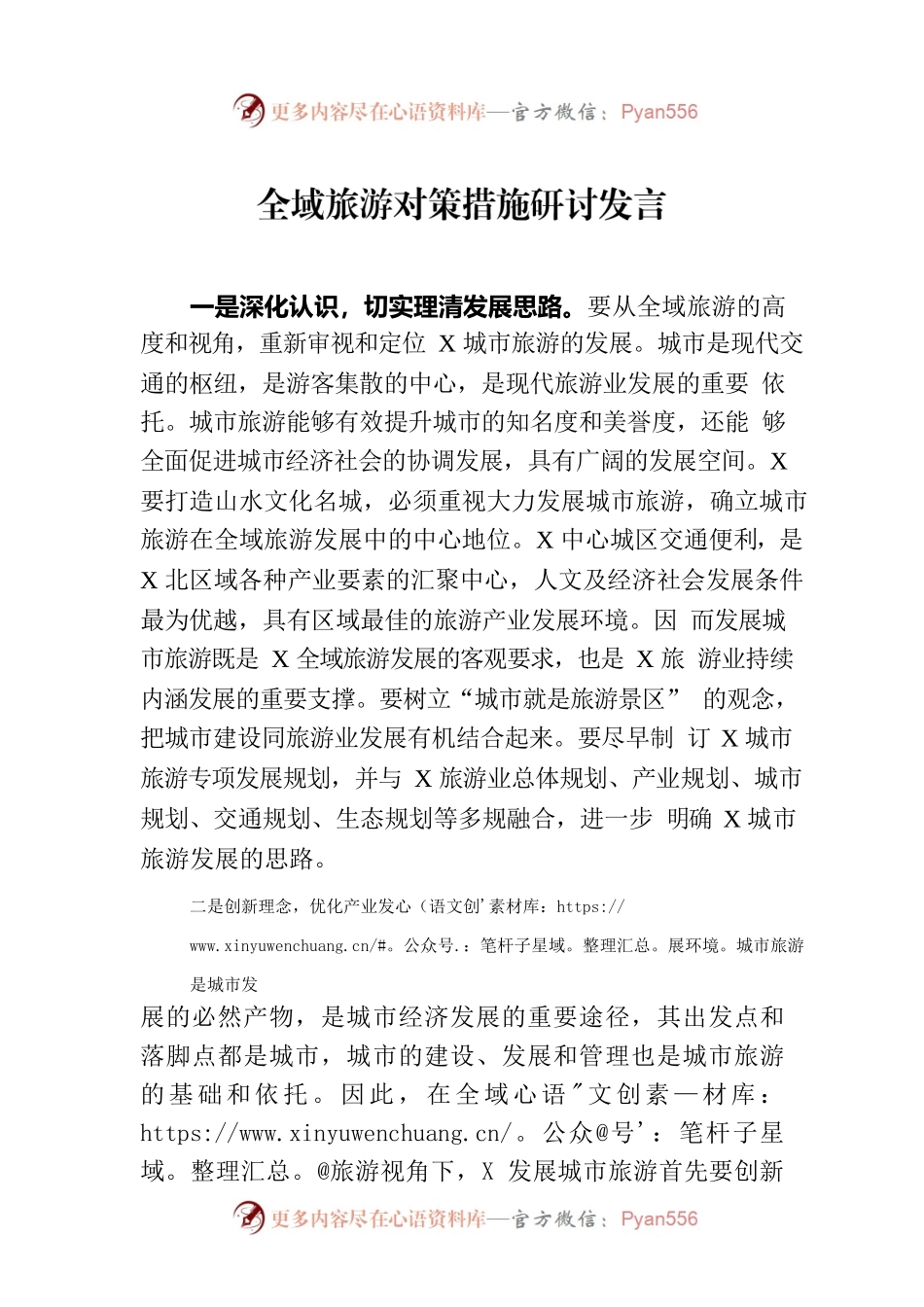 全域旅游对策措施研讨发言.docx_第1页