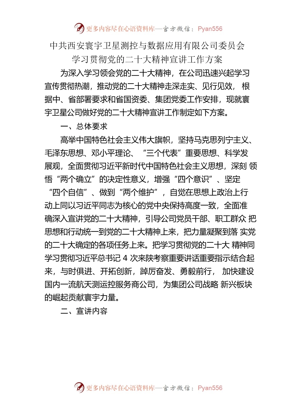 公司二十大宣讲方案.docx_第1页