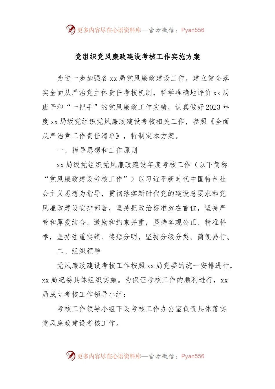 党组织党风廉政建设考核工作实施方案.docx_第1页
