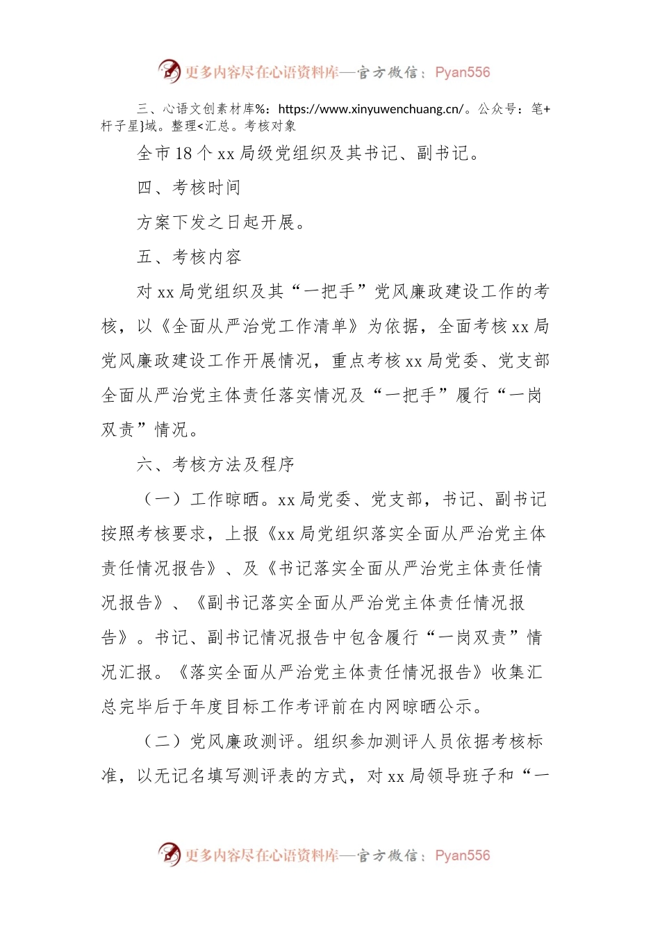党组织党风廉政建设考核工作实施方案.docx_第2页