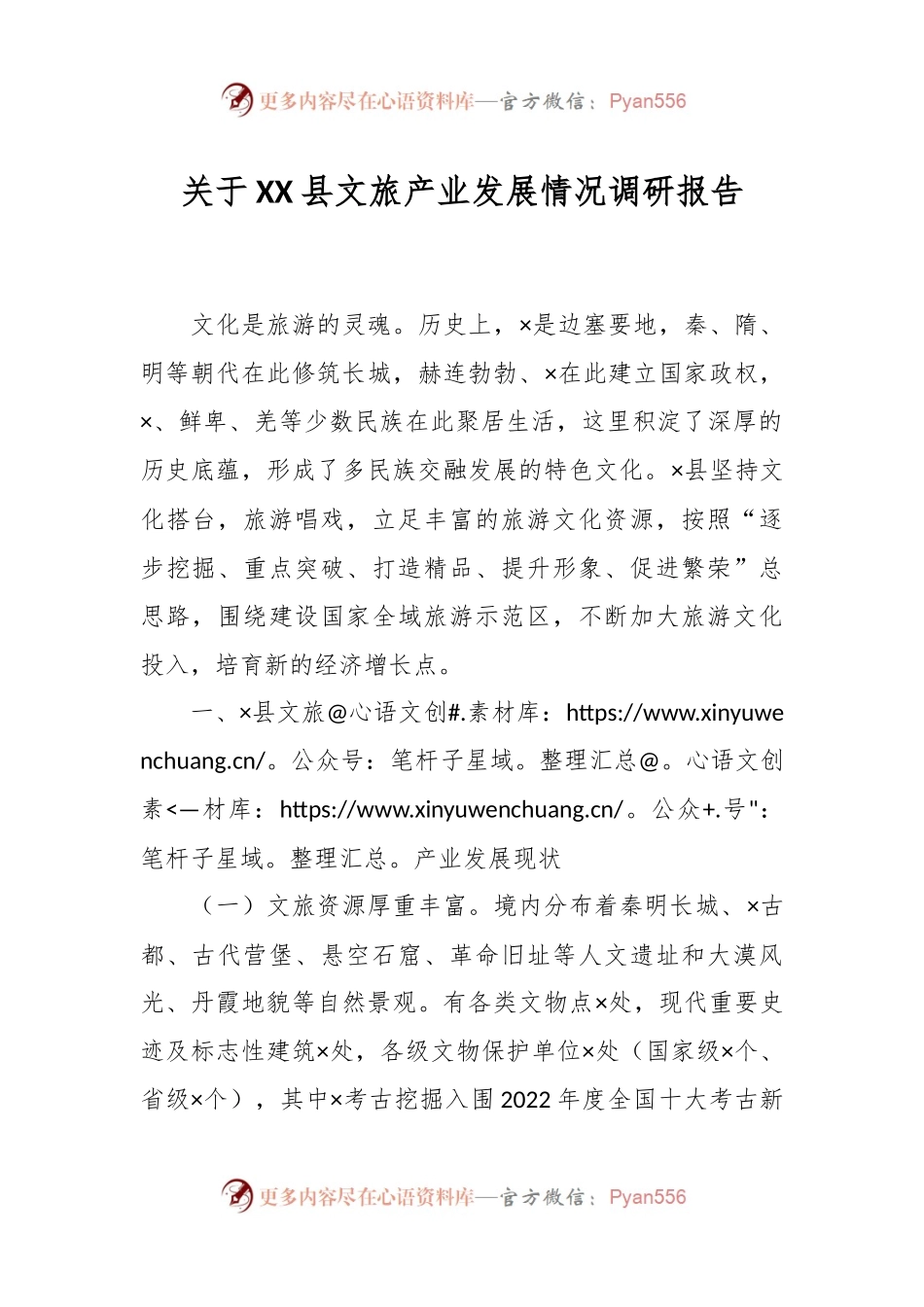 关于XX县文旅产业发展情况调研报告.docx_第1页