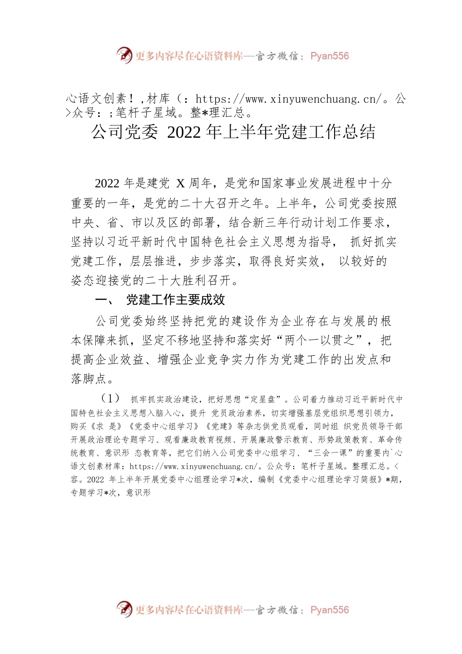 公司党委2022年上半年党建工作总结.docx_第1页