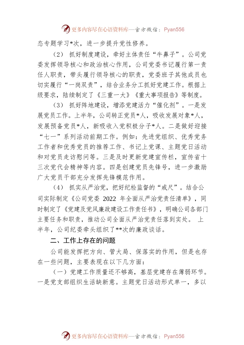 公司党委2022年上半年党建工作总结.docx_第2页