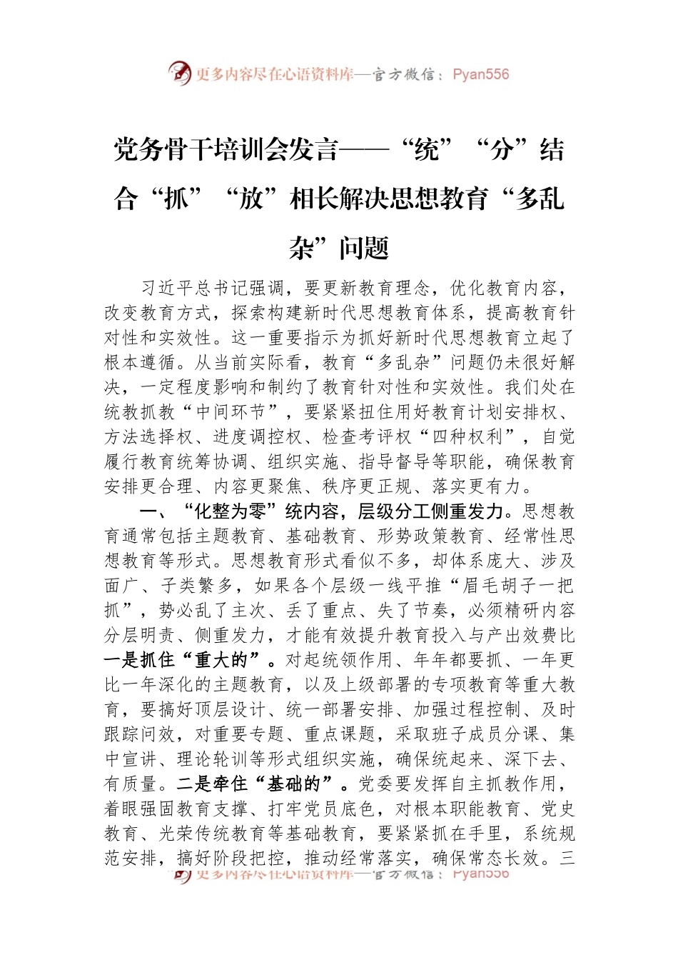 党务骨干培训会发言——“统”“分”结合“抓”“放”相长解决思想教育“多乱杂”问题.docx_第1页