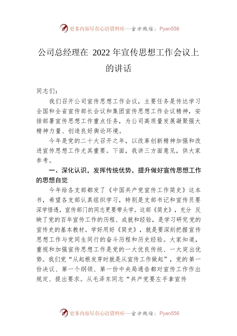 公司总经理在2022年宣传思想工作会议上的讲话.docx_第1页