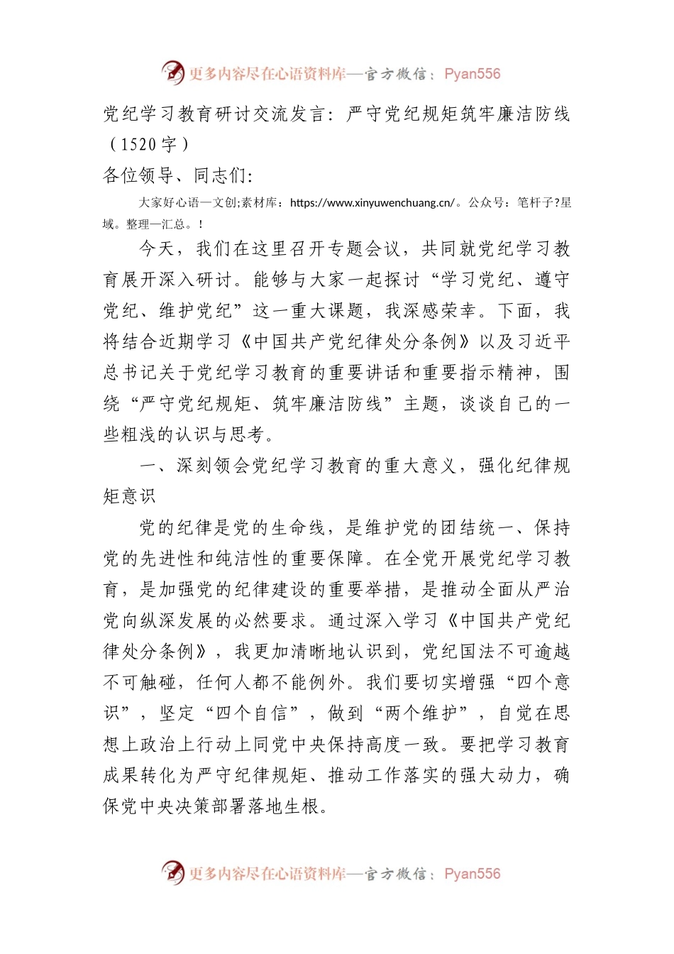 党纪学习教育研讨交流发言：严守党纪规矩筑牢廉洁防线（1520字）.docx_第1页
