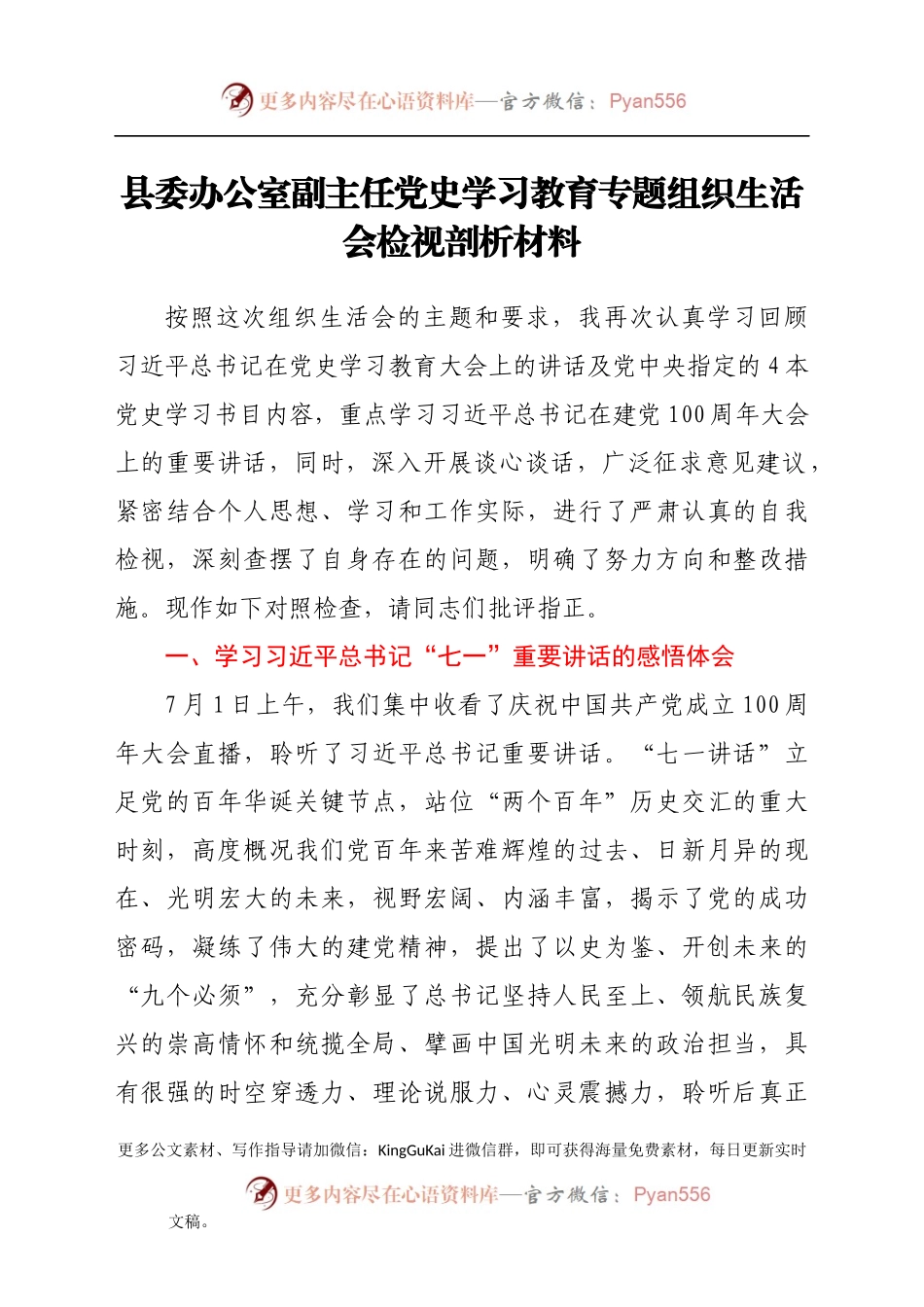 党史专题组织生活会个人剖析材料（二）.docx_第1页