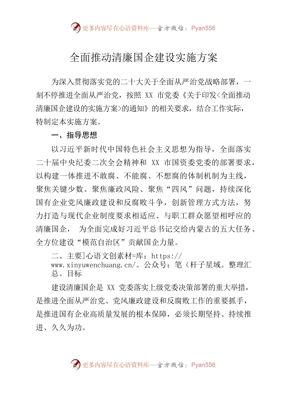 全面推动清廉国企建设的实施方案.docx_第1页