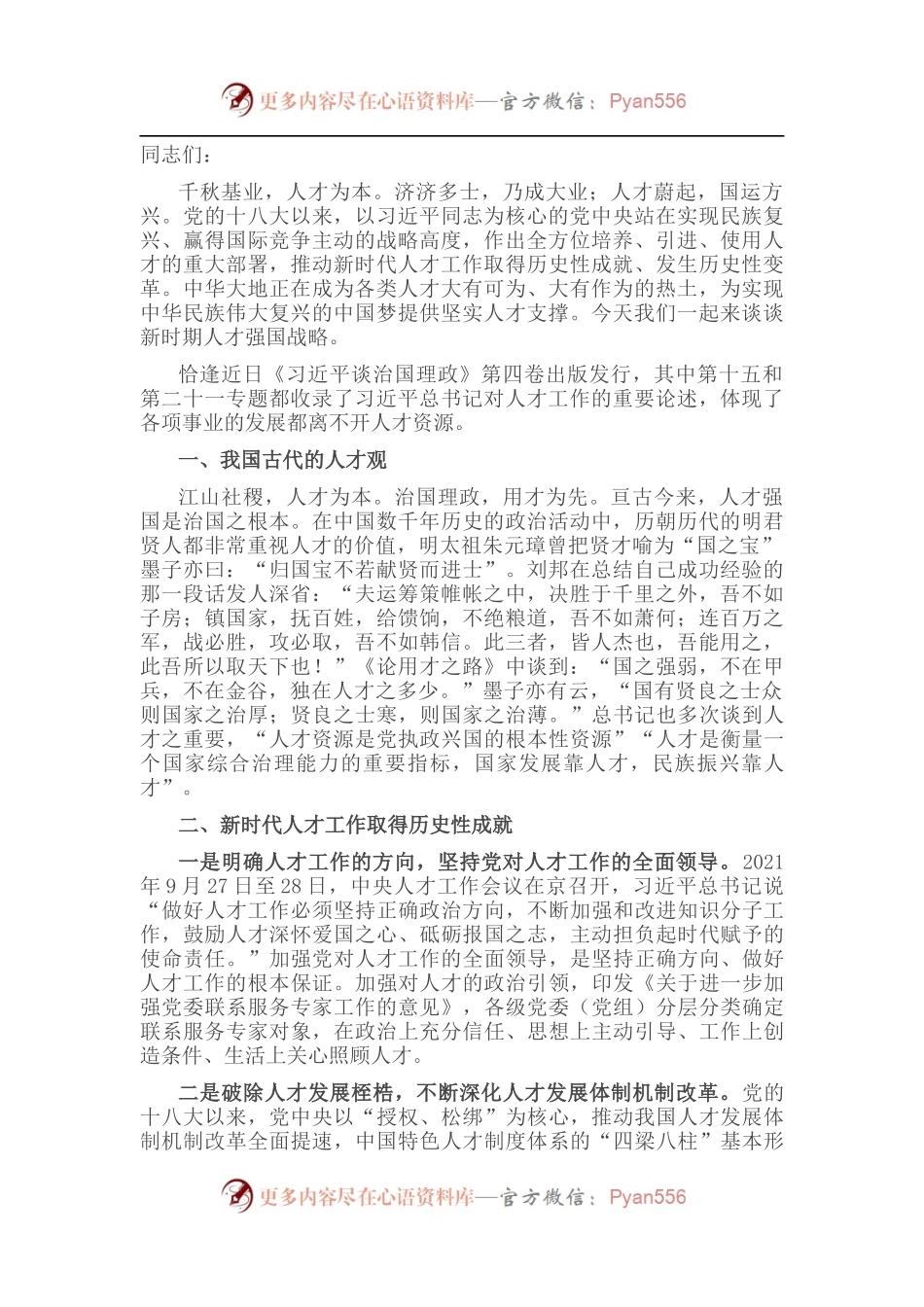 党课讲稿：“人才引擎”赋能乡村振兴.docx_第1页