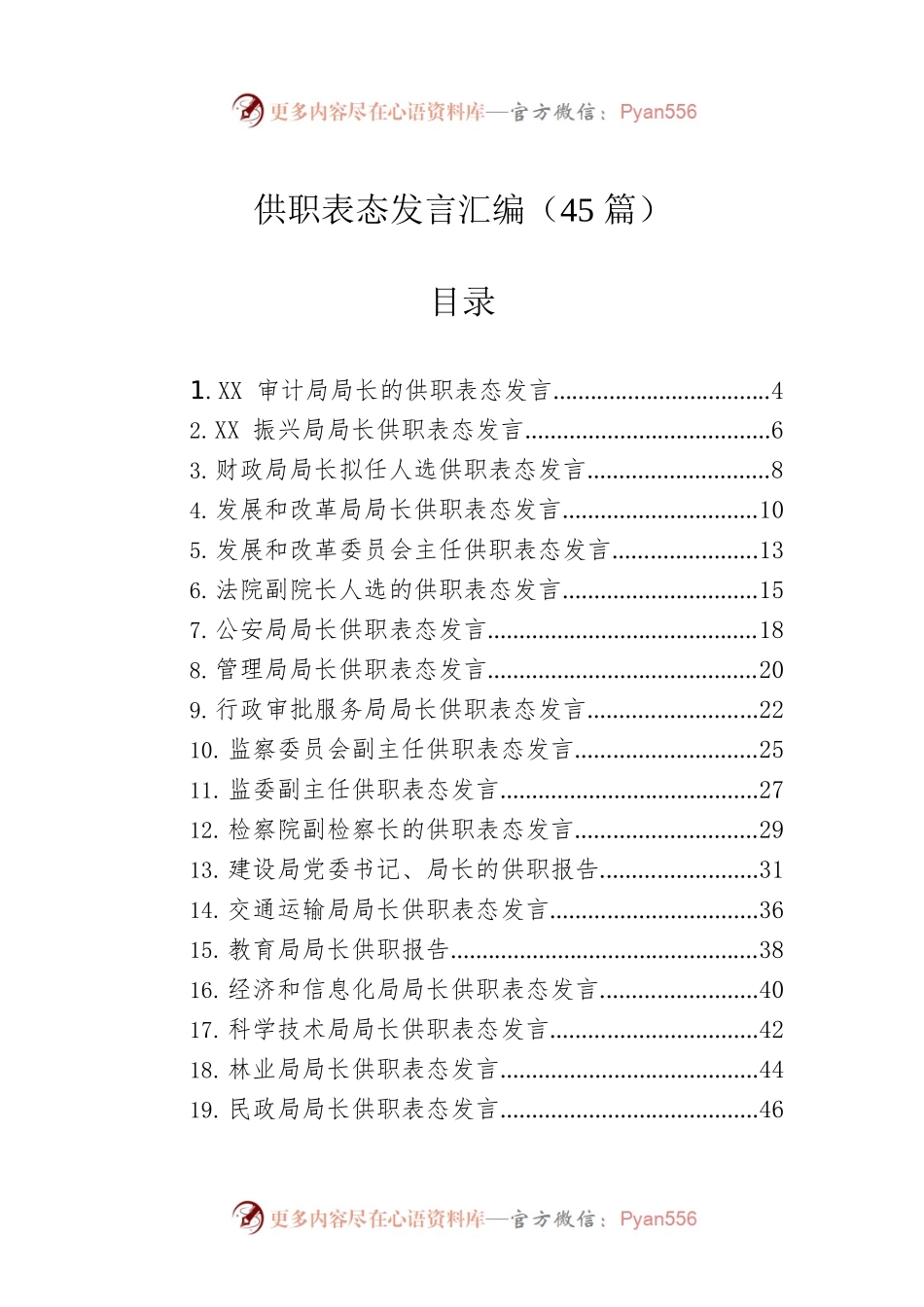 供职表态发言汇编（45篇）.docx_第1页