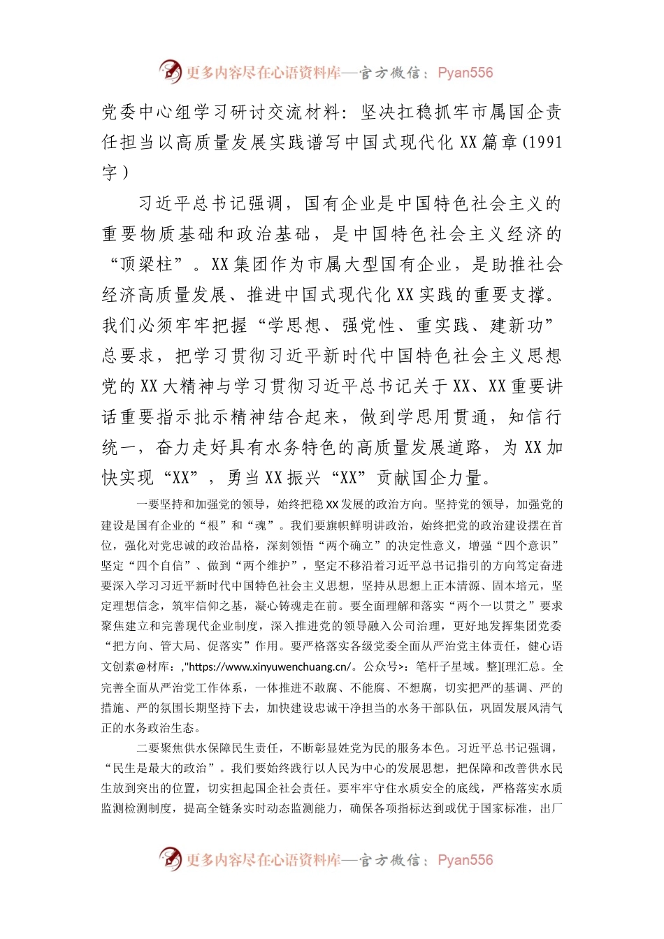 党委中心组学习研讨交流材料：坚决扛稳抓牢市属国企责任担当以高质量发展实践谱写中国式现代化XX篇章.docx_第1页